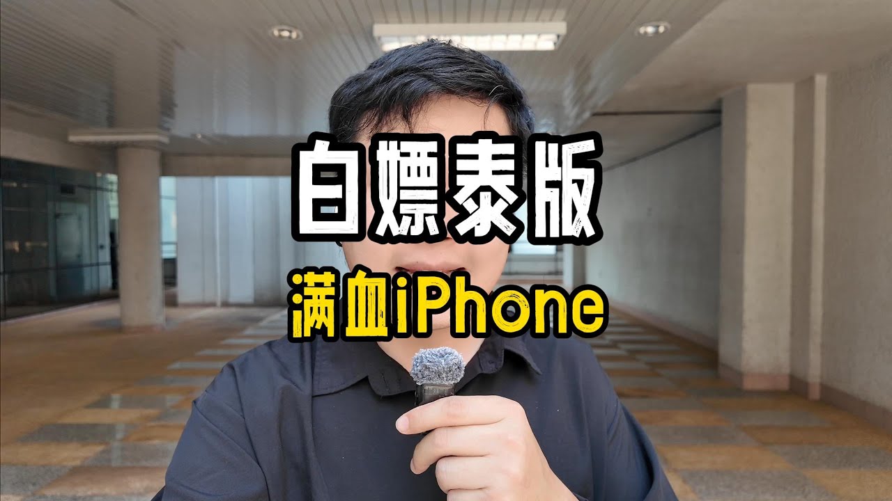 如何白嫖滿血iPhone