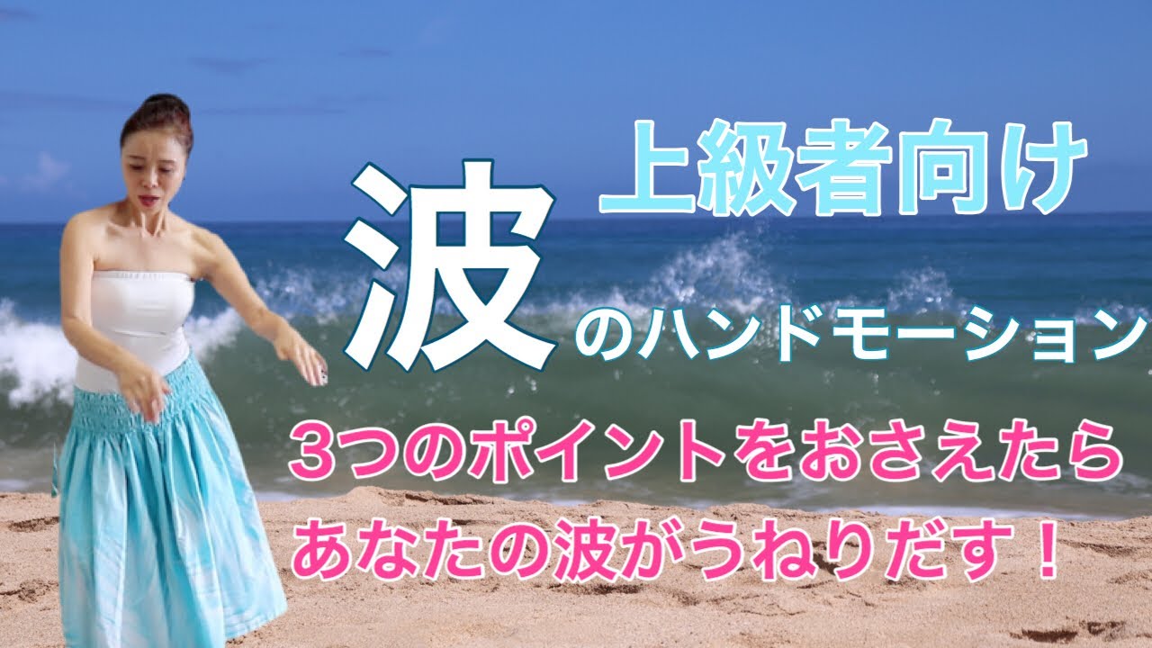上級者向け 波のハンドモーション うねる波にするには３つのポイントをおさえよう！みっちゃんのフラレッスンNo31