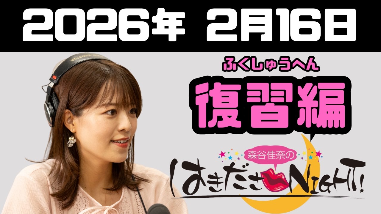 2026/2/16　森谷佳奈のはきださNIGHT! 復習編