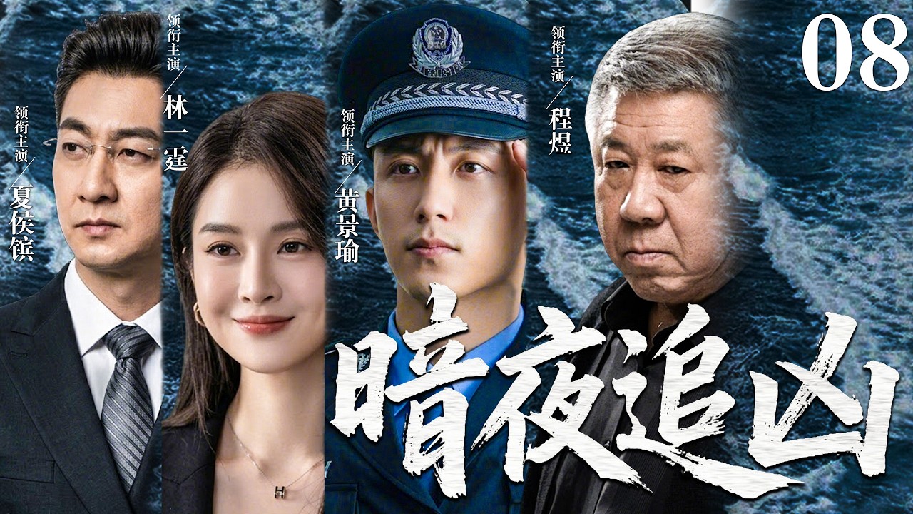 【2026必看悬疑剧】暗夜追凶 08 | 离奇车祸只是开始，随着调查深入，一个横跨二十年的资本阴谋逐渐浮出水面！主演：黄景瑜、程煜