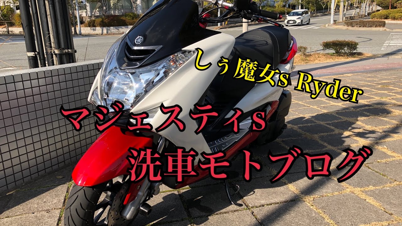 マジェスティs を洗車してみた件