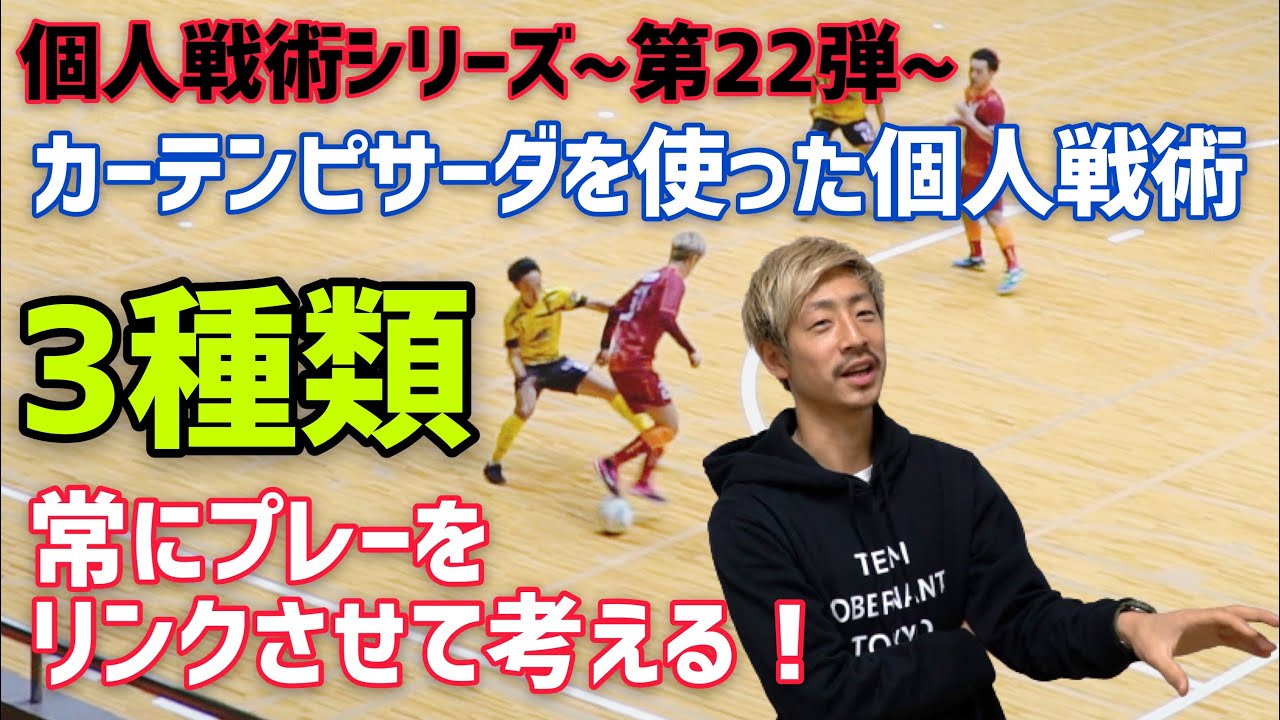 【個人戦術】〜第22弾〜カーテンピサーダを使った３種類の個人戦術を紹介！プレーを連続させて覚えよう！