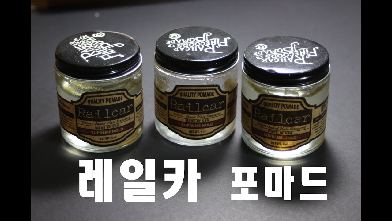(수정)레일카 포마드 리뷰 (Railcar pomade review)