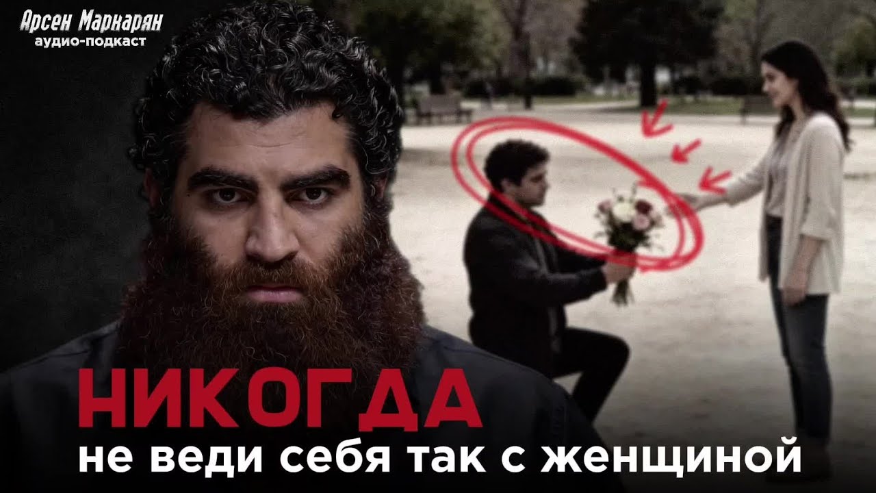 Табу для мужчин, которое нельзя нарушать | Арсен Маркарян
