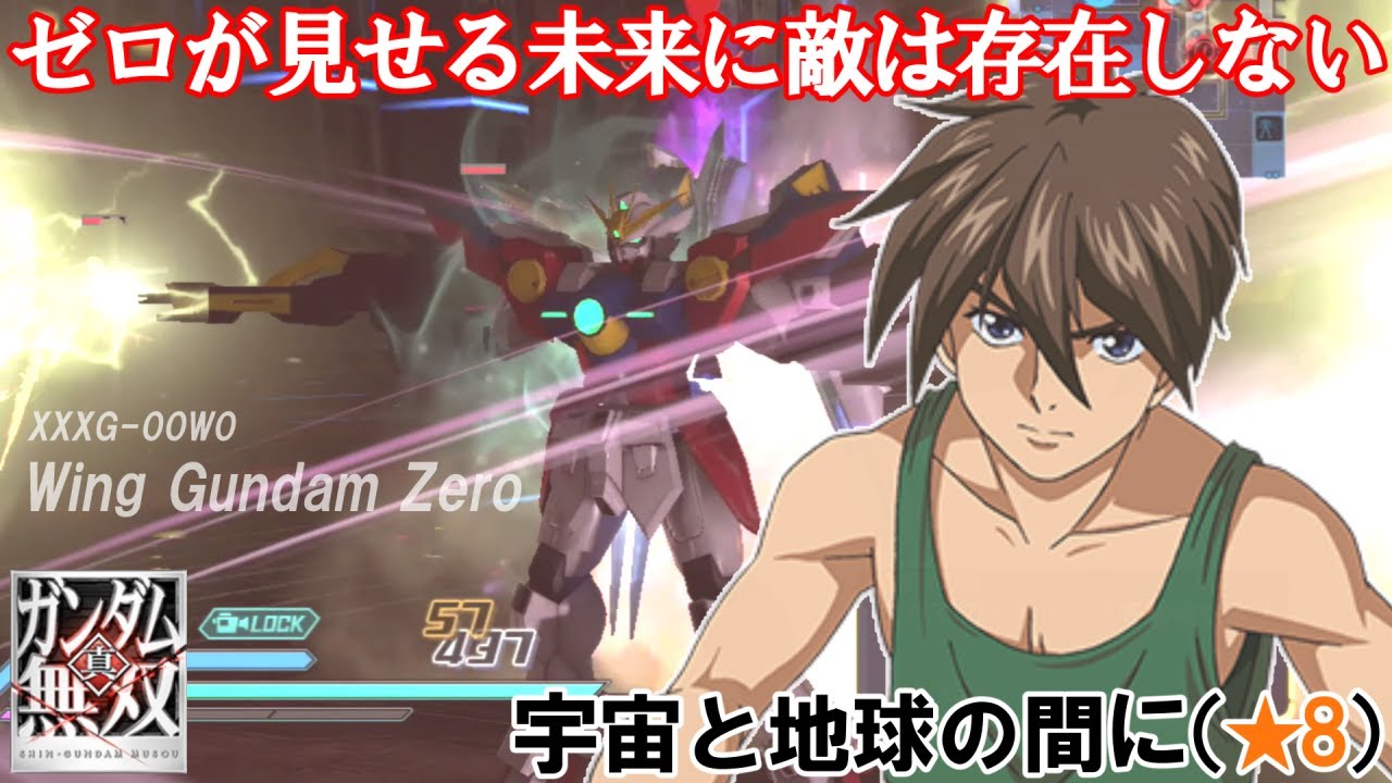 【PS3　真・ガンダム無双】　宇宙と地球の間に（★8）　ウイングガンダムゼロ（TV）