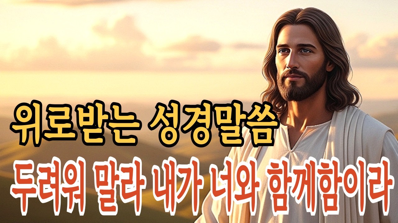 위로받는 성경 말씀 두려워 말라 내가 너와 함께함이라ㅣ성경말씀ㅣ말씀묵상ㅣ기독교 명언ㅣ기독교