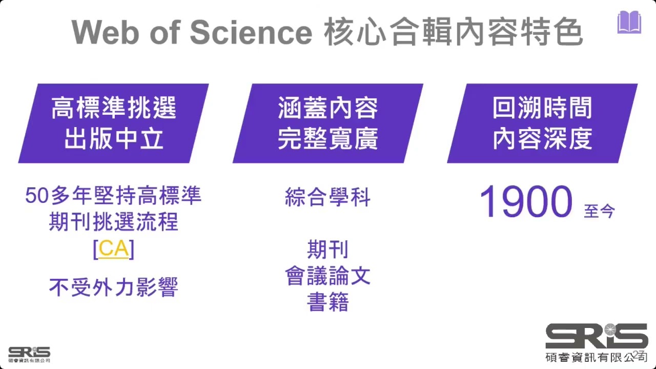 西文引用文獻資料庫(WOS + JCR)利用講習課程 (線上課程) (課程錄影) - 114.11.16