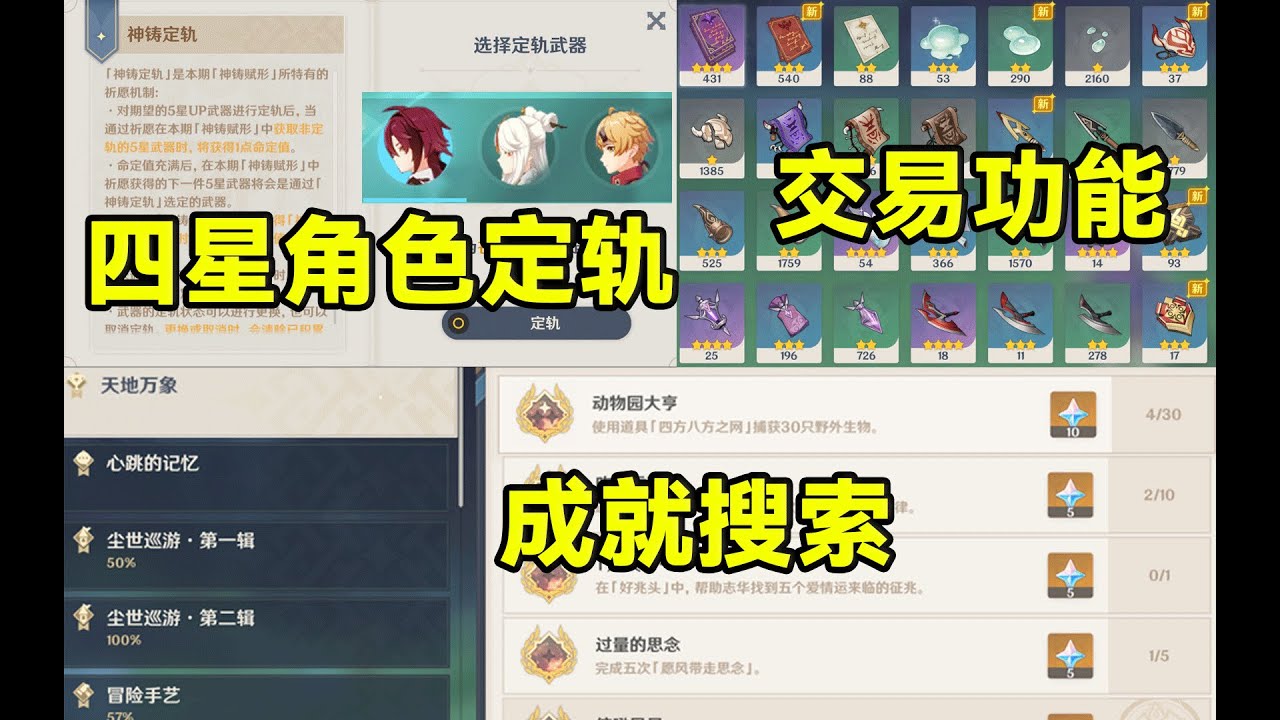 【原神】四星角色定轨和交易功能以及成就搜索功能建议！