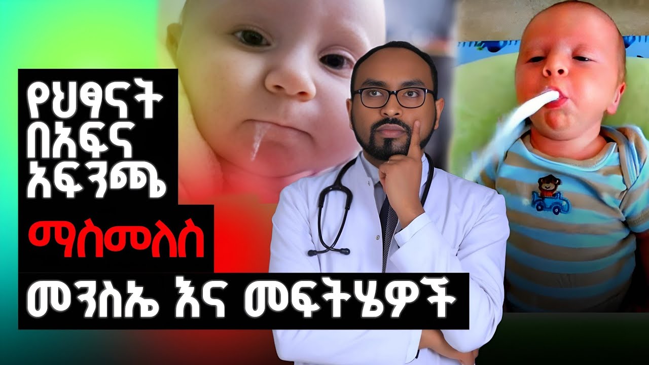 የህፃናት በአፍና አፍንጫ ማስመለስ መንሰኤና መፍትሄዎች | Vomiting Through the Mouth and Nose: Causes and Solutions