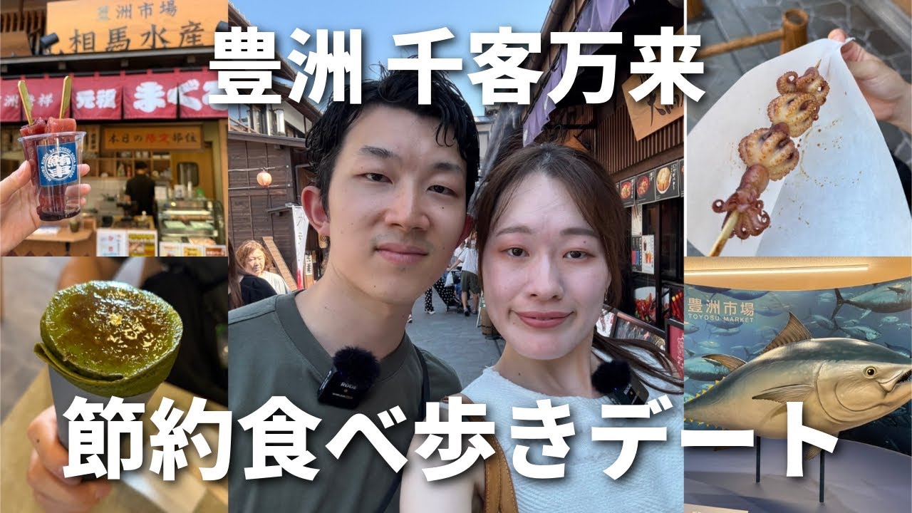 【vlog】金欠アラサー夫婦が豊洲千客万来で食べ歩きするが物価高に負ける|食べ歩きデート👫🏻