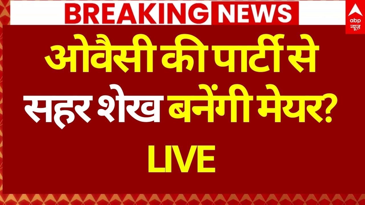Maharashtra New Mayor From AIMIM? LIVE: ओवैसी की पार्टी का हो गया गठबंधन? | BMC | BJP | MNS | Shinde