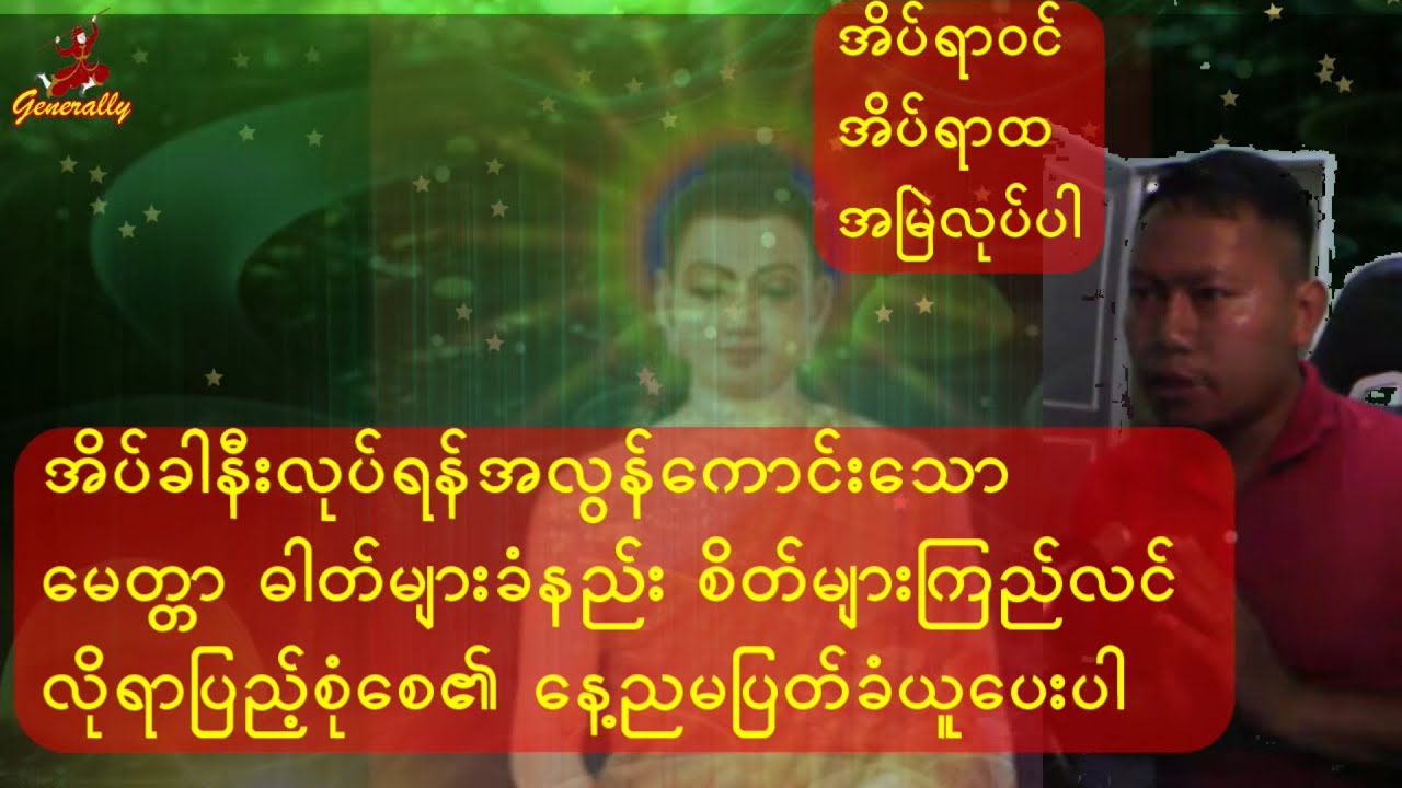 အိပ်ရာဝင်အိပ်ရာထအမြဲလုပ်ရန်ကောင်းသော မေတ္တာခံယူနည်းများ လူတိုင်းလုပ်ကြည့်ပါ