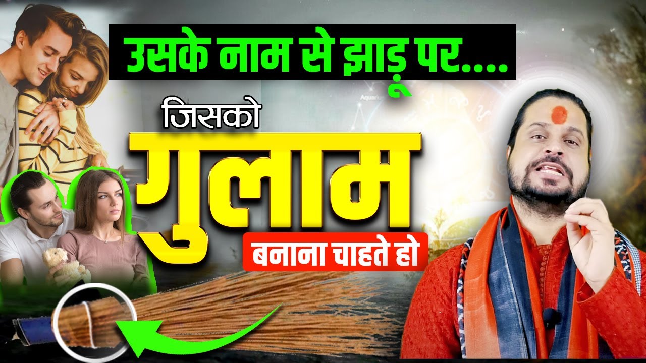 जिसको गुलामो बनाना चाहते हो उसके नाम से झाड़ू पर. ? || Pyar ko vash me karne ka upya | Satish Awasthi