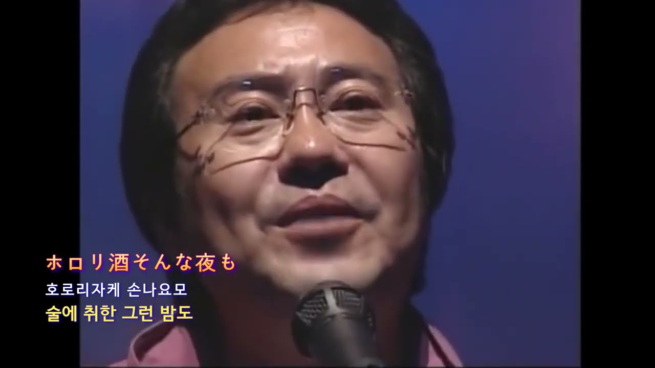 酒よ 사케요 [ 술아 ]  /  吉幾三 요시 이쿠조