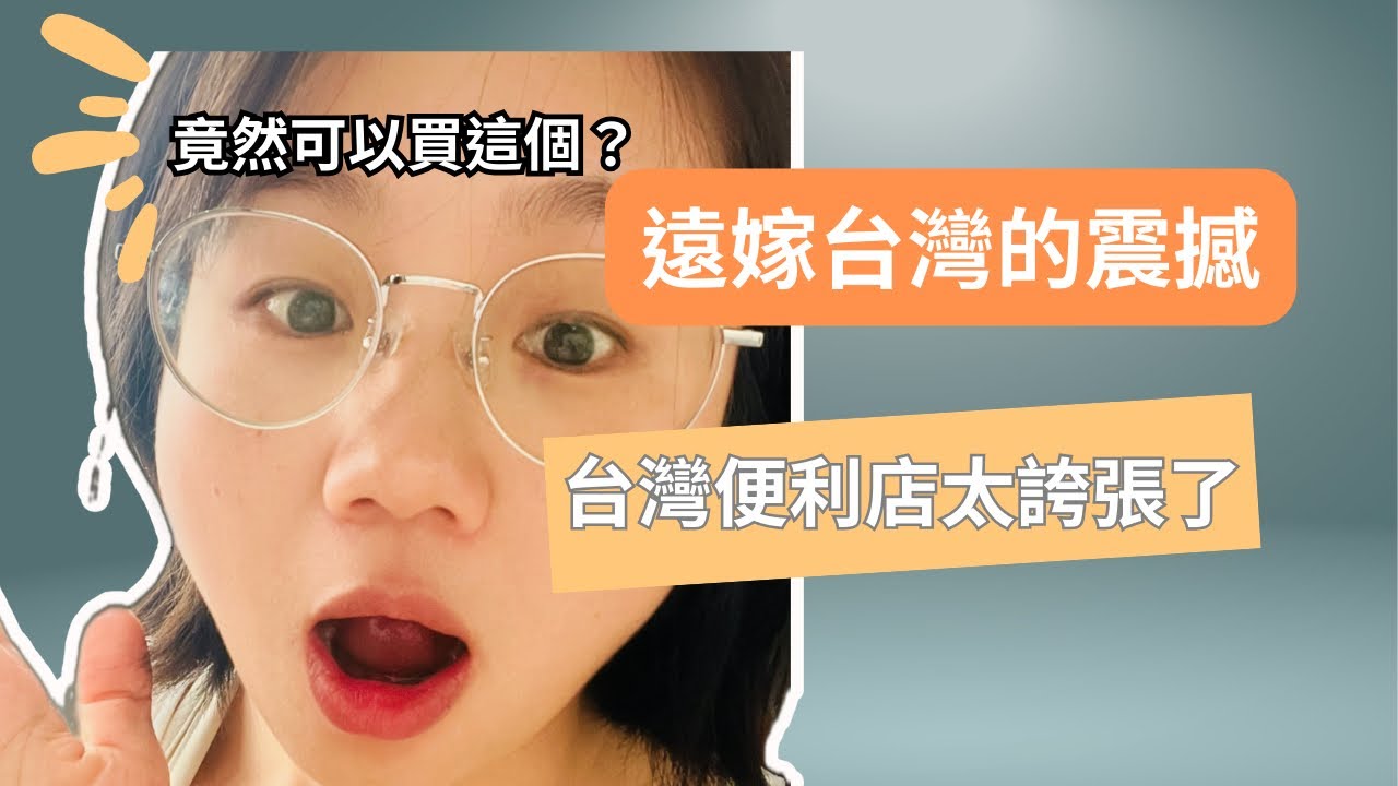 大陸女生在台灣，被台灣便利店震驚了😱😱#台灣生活 #大陸人#陸配在台灣 #陸配 #便利店 