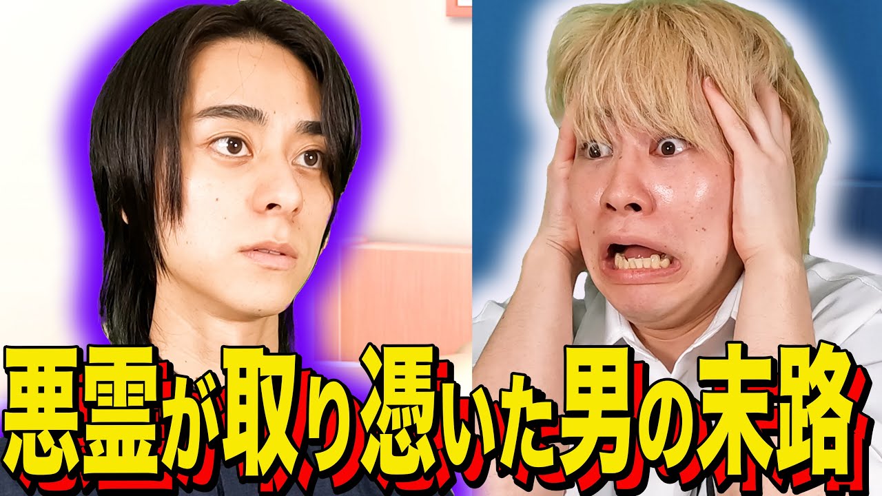 【末路コント】悪霊が取り憑いた男の末路