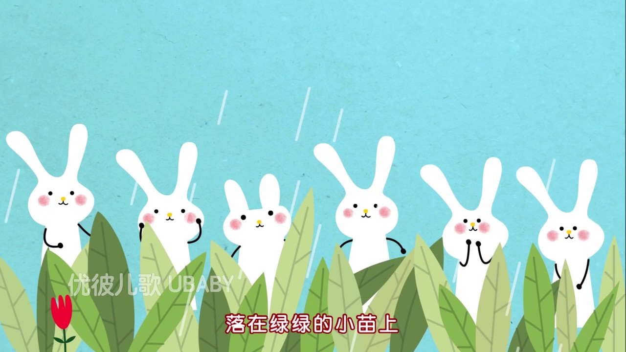 优彼儿歌 春雨