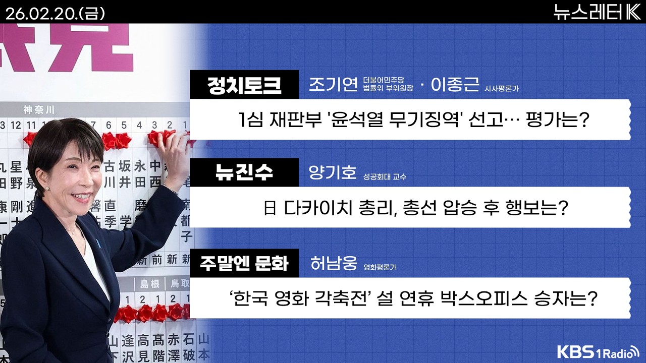 [뉴스레터K] 풀영상 - 1심 재판부 '윤석열 무기징역' 선고… 평가는? + 美 사모대출 리스크 ‘들썩’… 위기론 재점화 外ㅣKBS 260220 방송