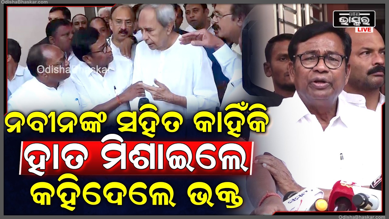 ରାଜ୍ୟସଭା ନିର୍ବାଚନରେ କାହିଁକି ନବୀନଙ୍କ ସହ ହାତ ମିଶାଇଲେ କହିଦେଲେ ଭକ୍ତ