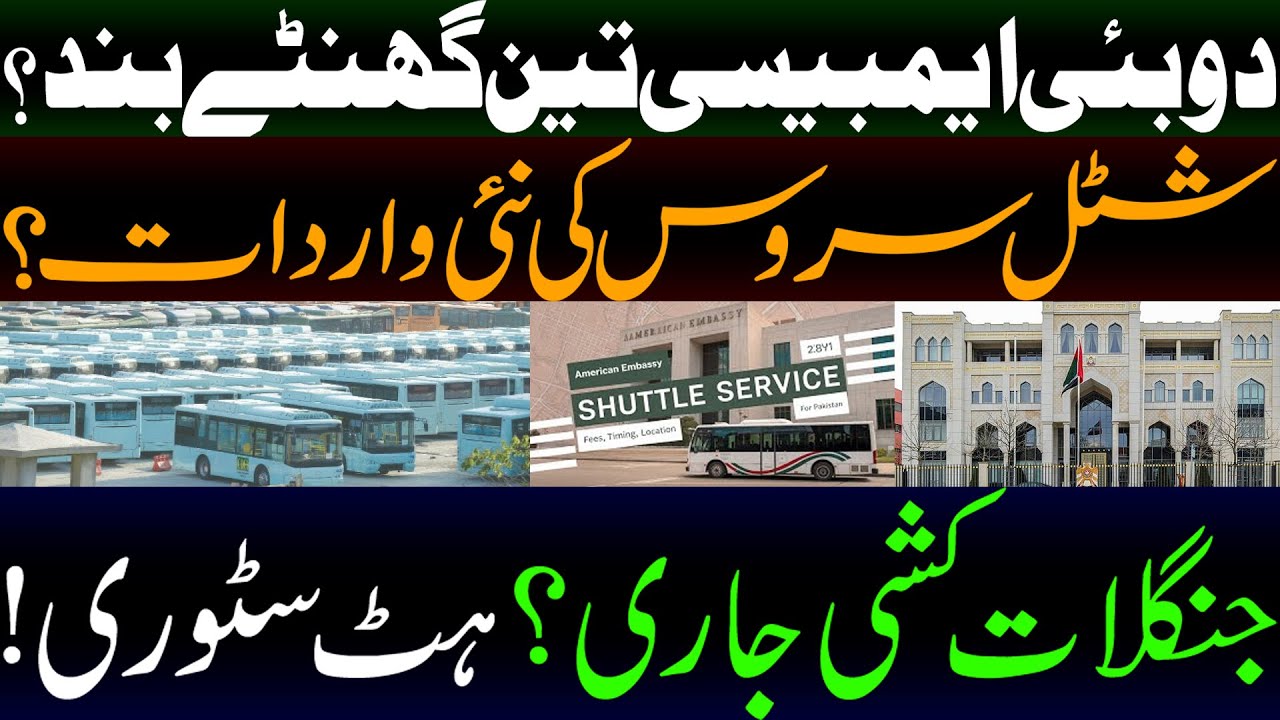 Dubai embassy closed for three hours | Shuttle service ki nai wardat