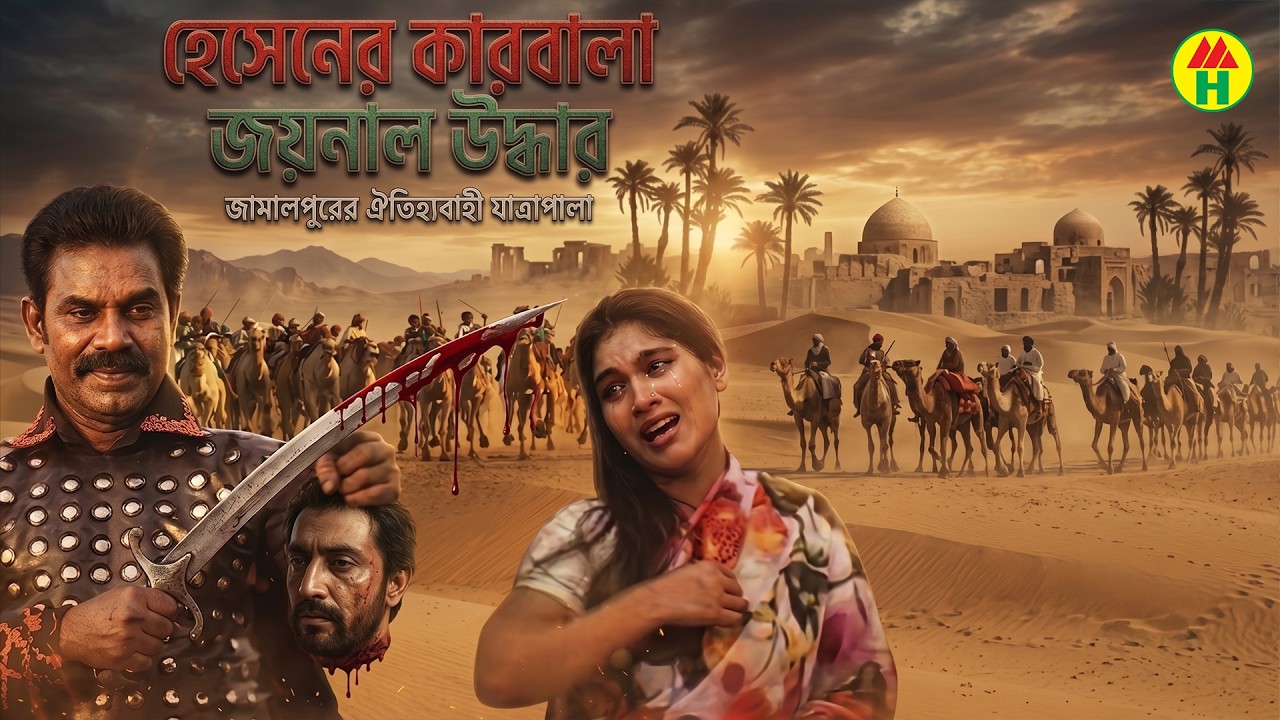 Husen-er Karbala Zainal Uddhar - হুসেনের কারবালা জয়নাল উদ্ধার | যাত্রাপালা | Part-2 | Music Heaven