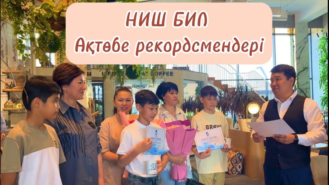 НИШ БИЛ рекорд Ақтөбе!
