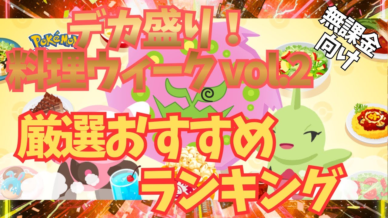【ポケモンスリープ】 無課金向け デカ盛り！料理ウィーク vol 2厳選おすすめランキング 激アツイベントでハイスコアを目指しながら強いポケモンを厳選しよう！