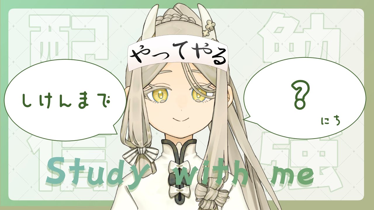 【勉強配信】Study with me ～新たな旅をはじめましょう～【作業歓迎】