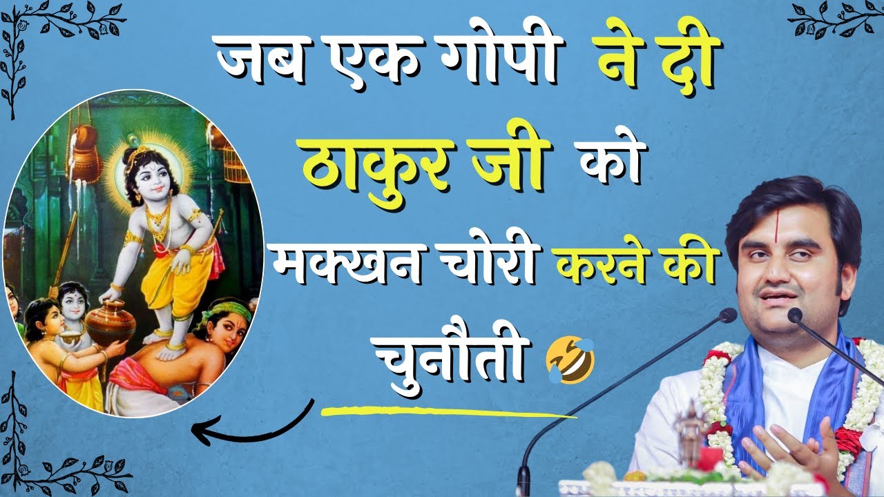 जब एक गोपी ने दी ठाकुर जी को मक्खन चोरी करने की चुनौती | श्री इंद्रेश जी महाराज |#radha #krishna