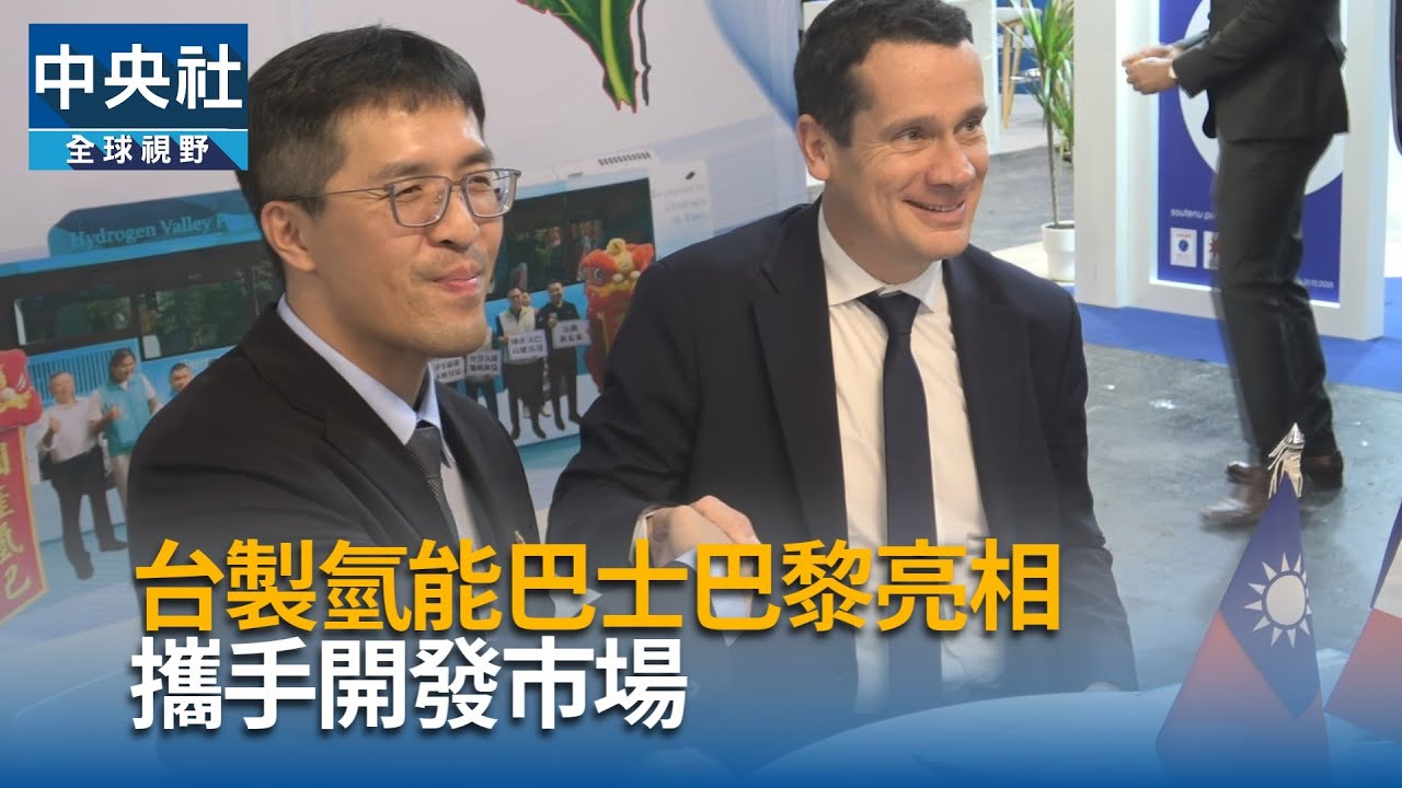 台製氫能巴士巴黎登場　攜手搶攻歐洲市場｜中央社影音新聞