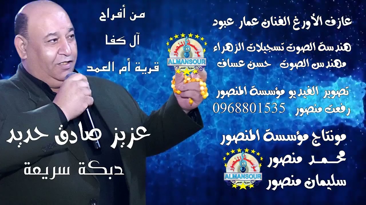 عزيز صادق حديد دبكة سريعة من أفراح آل كفا قرية أم العمد