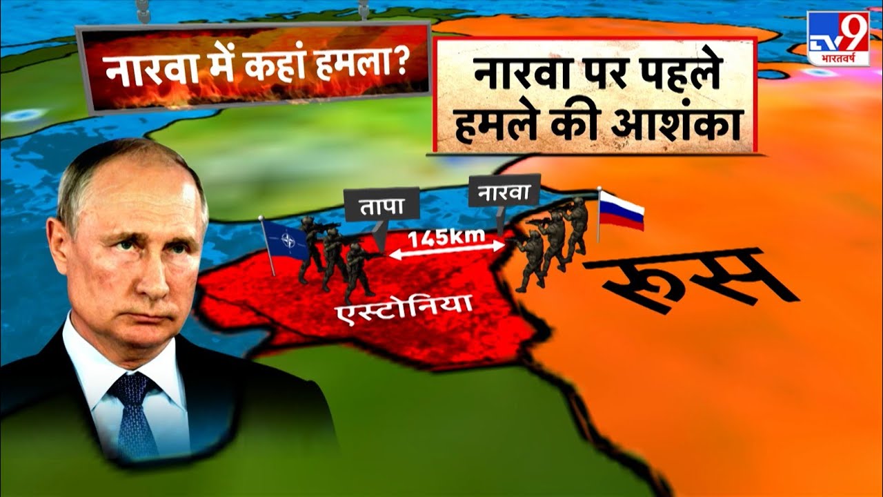 Russia Ukraine War Update: नारवा पर पहले हमले की आशंका - TV9 | Zelenskyy | Hindi News