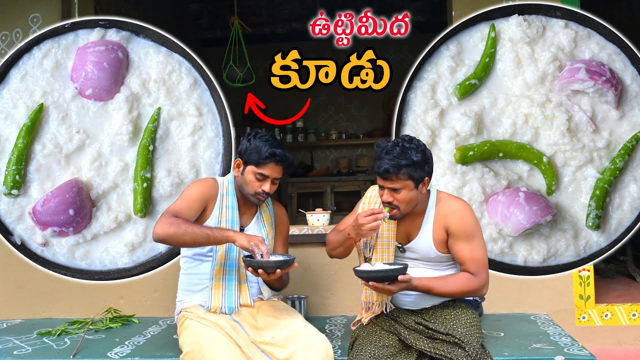 పాతకాలం నాటి ఉట్టి మీద చద్దన్నం ఇంత బాగుంటుందా ** || Ice Biryani Recipe In Telugu