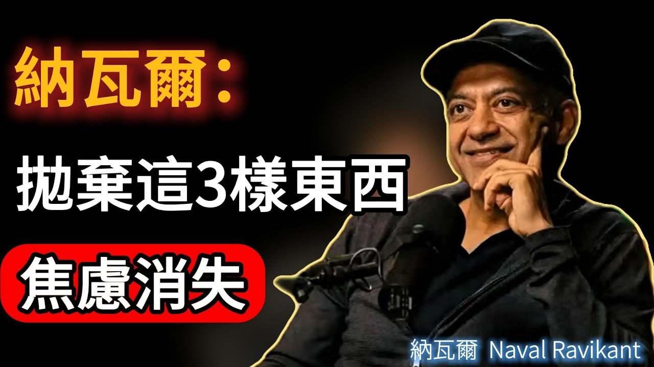 納瓦爾：生活越簡單，心靈越富有。拋棄這3樣東西，你的焦慮會消失