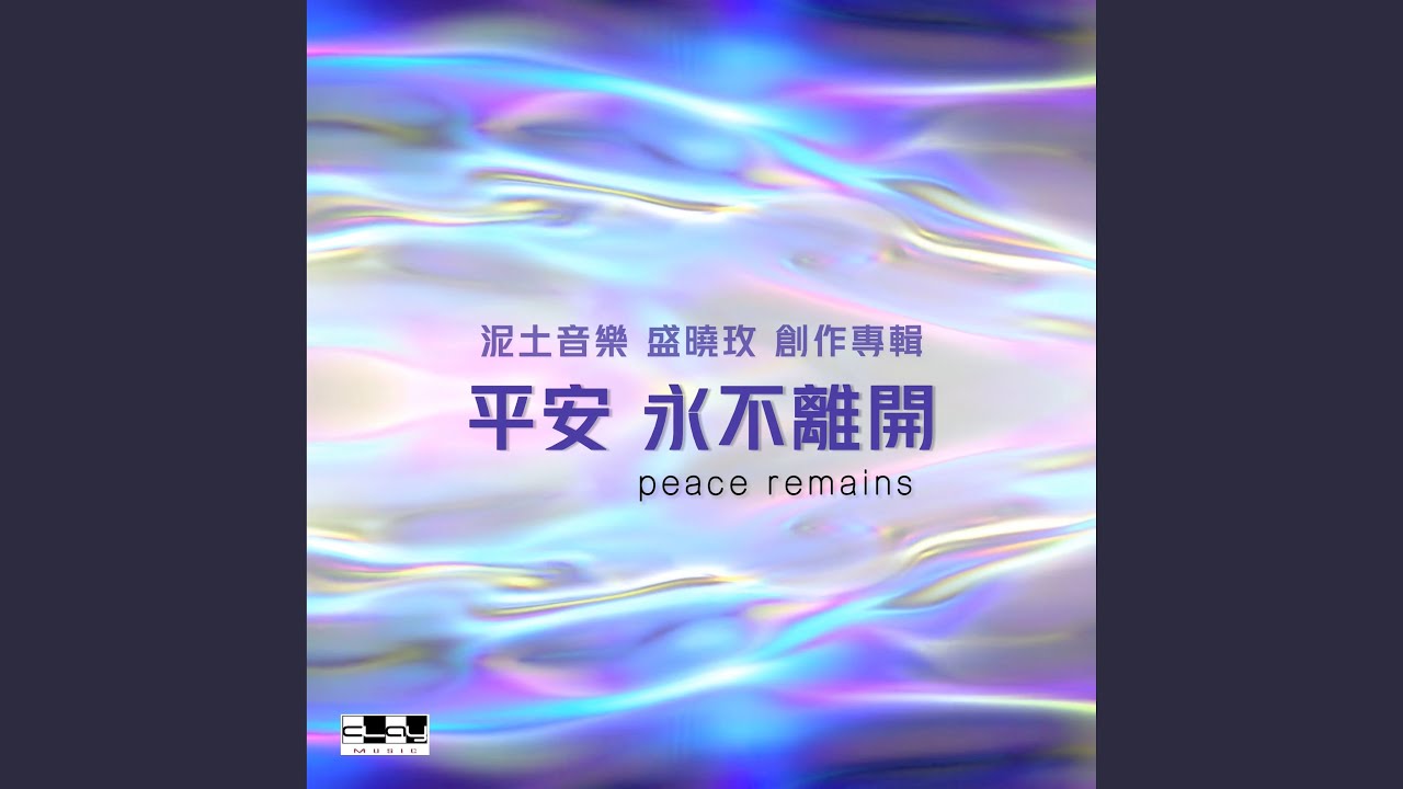 讓世界看見希望 (feat. Raven Guo, Jason Young)