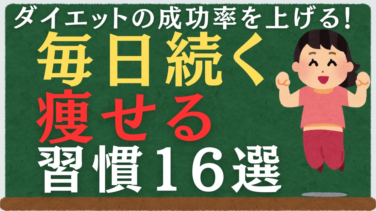 ダイエットの成功率を上げる。毎日続く痩せる習慣16選　#自己啓発#健康#美容#科学#モチベーション#やる気#睡眠#筋トレ