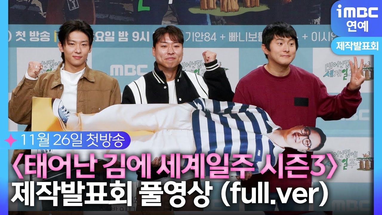 [#태계일주3] 기안84X덱스, 시즌3으로 돌아왔어요😍 이번엔 마다가스카르!｜제작발표회 현장