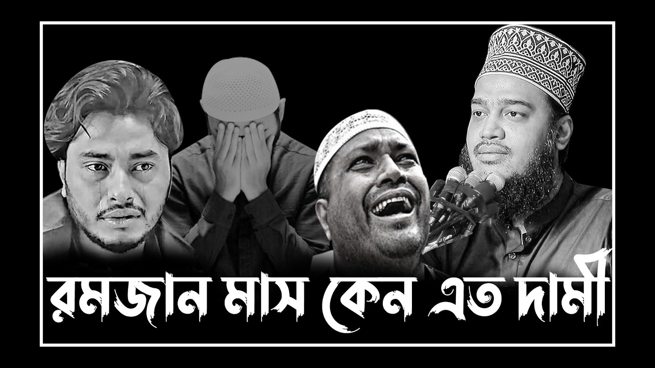রমজান মাস কেন এত দামী । মোকাররম_বারী_ওয়াজ_২০২৬ । mokarram_bari_new_waz । sayed_mokarram_bari waz