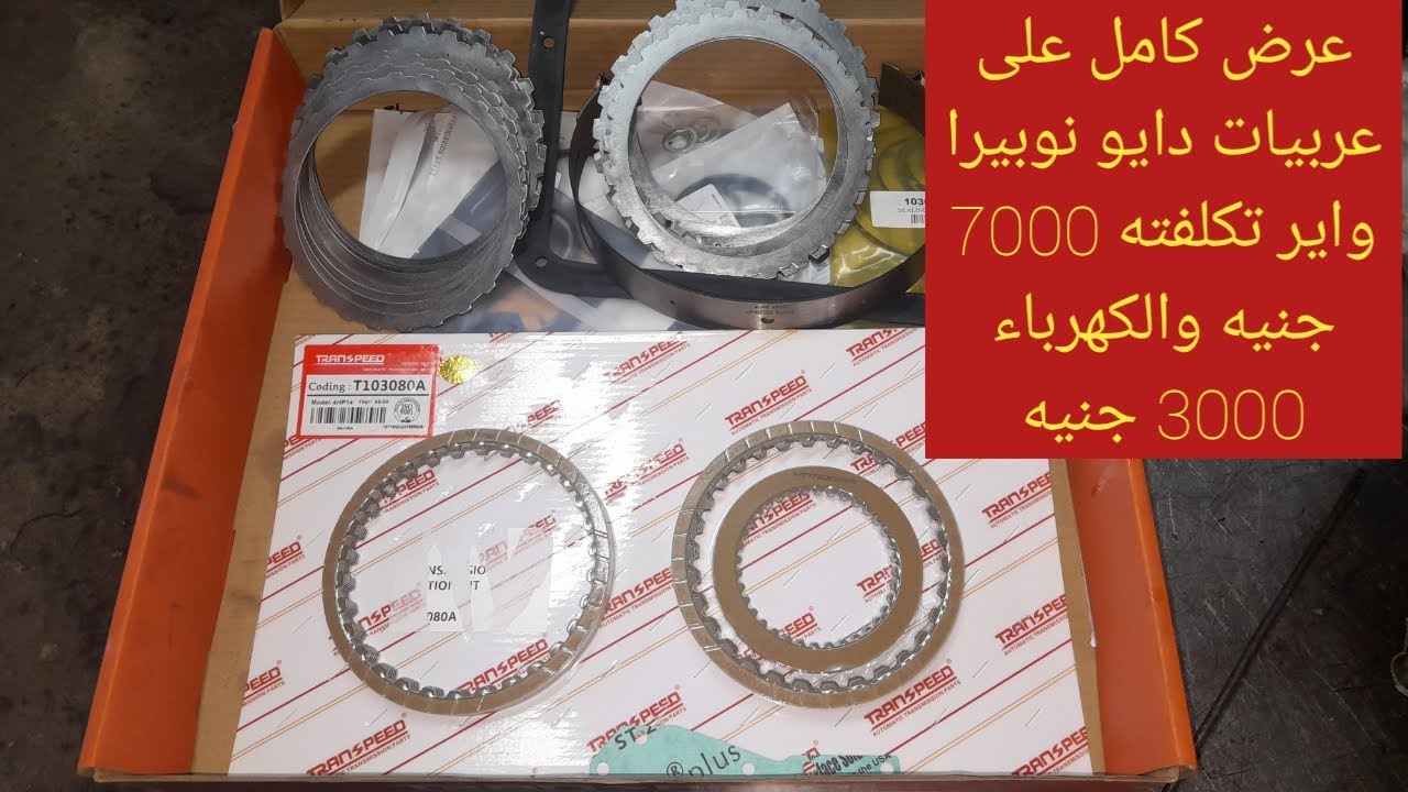 طريقه تركيب طقم اصلاح عربيه دايو نوبيرا تكلفته 7000 جنيه في المركز الدولي