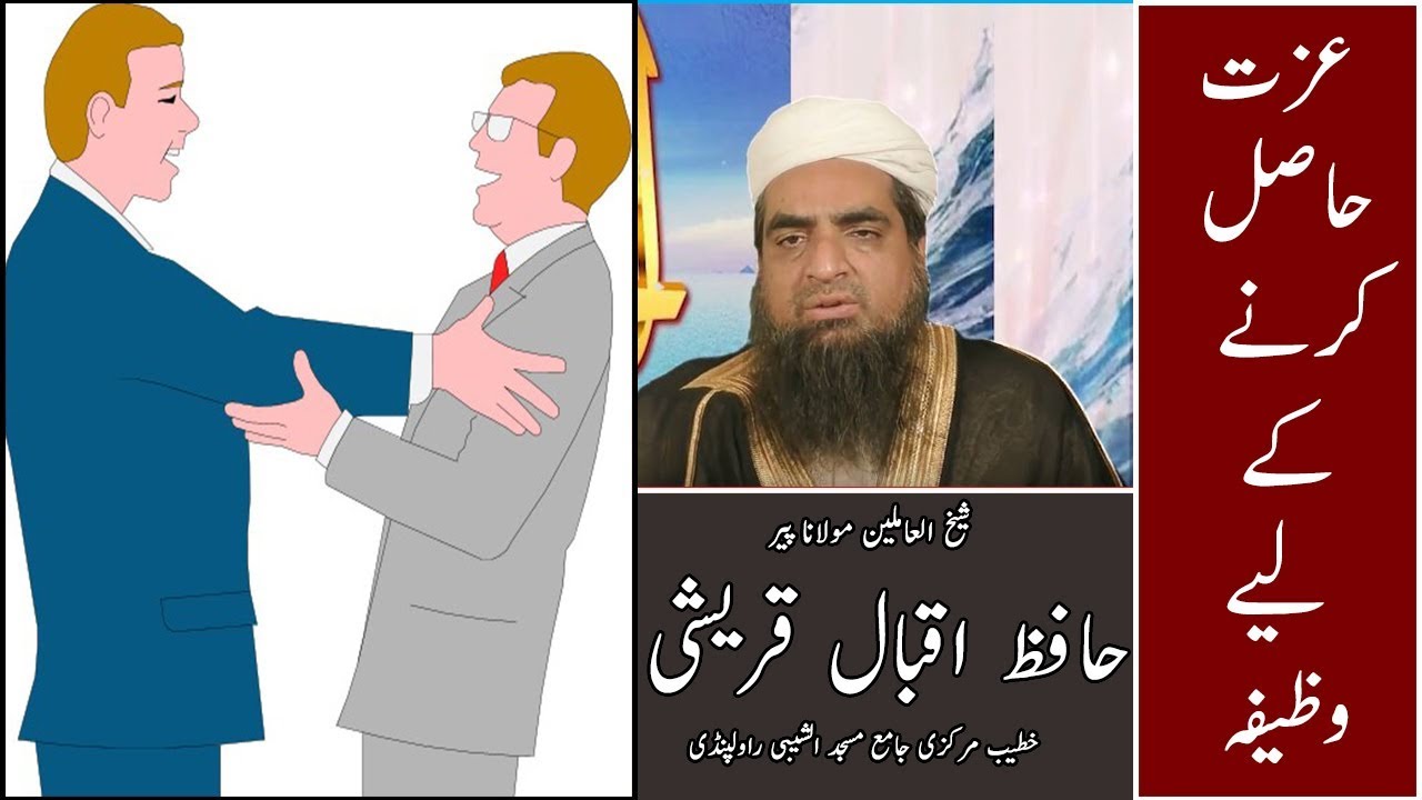 8 - Wazifa for izzat - Maulana Hafiz Iqbal Qureshi - Al Aziz Wazifa العزیز