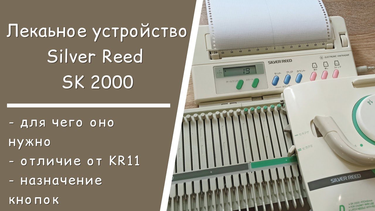 Лекальное устройство Silver Reed SK2000  \\  Обзор, назначение кнопок  \\ Сравнение с KR11