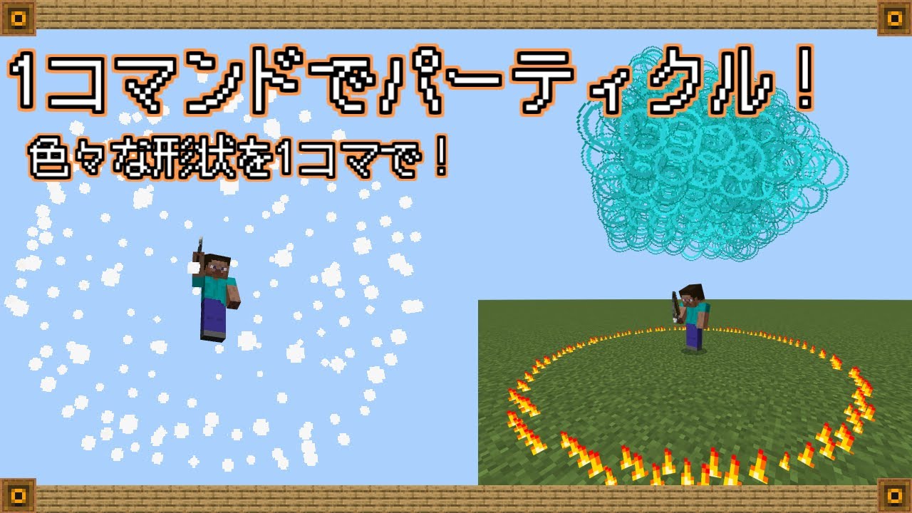 【マイクラ統合版コマンド】魔法などの演出に！1コマンドで大量のパーティクルを表示！結構軽め【RPG】【ミニゲーム】【スイッチ対応】