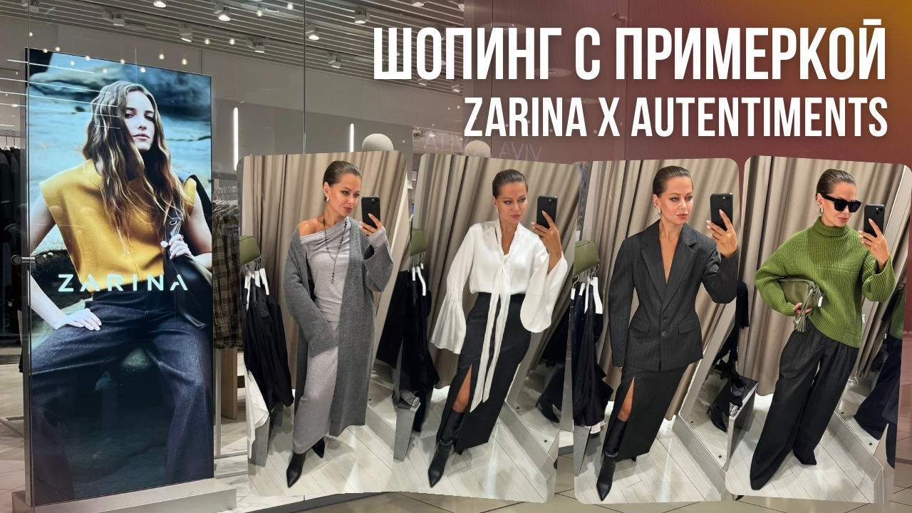 ZARINA x Autentiments: что с ценами? ЧЕСТНЫЙ ОБЗОР на коллекцию | Шопинг со стилистом