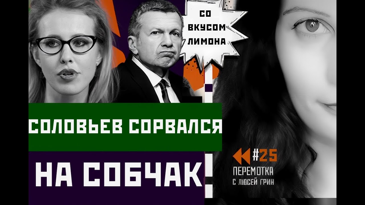 Симоньян мечтает посадить Зеленского, Соловьев накинулся на Собчак.  Перемотка №25