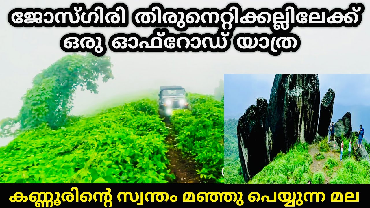 Off road Trip to Thirunettikallu josegiri kannur | തിരുനെറ്റി കല്ല് | ജോസ്‌ഗിരി | malayalam