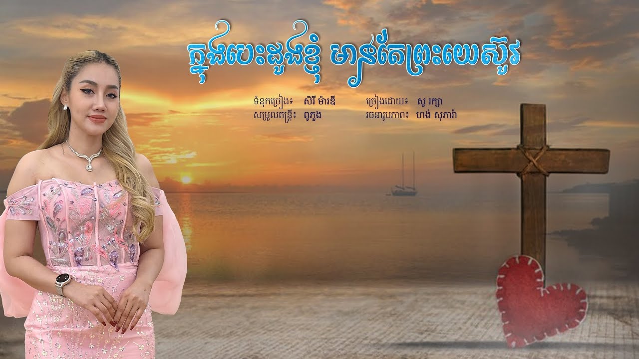 ក្នុងបេះដូងខ្ញុំ មានតែព្រះយេស៊ូវ [Full audio] ច្រៀងដោយ សូ រក្សា