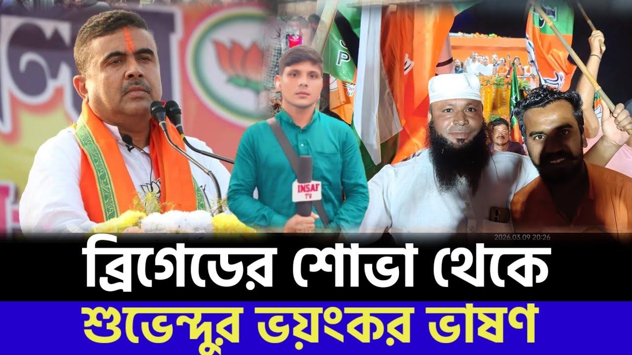 ব্রিগেডের শোভা থেকেশুভেন্দুর ভয়ংকর ভাষণ #bjp