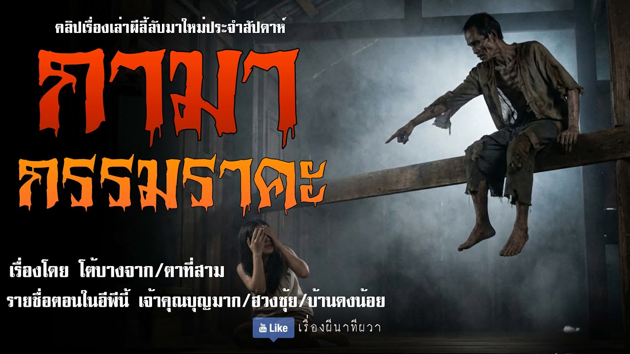 กรรมราคะ (มาใหม่/จบในตอน ) | ล้อมวง เล่าเรื่องผี Ep.261