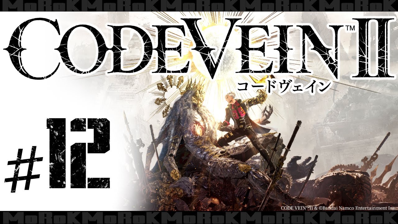 【12】【CODE VEIN2】　コードヴェイン2　【PS5版】ネタバレ注意