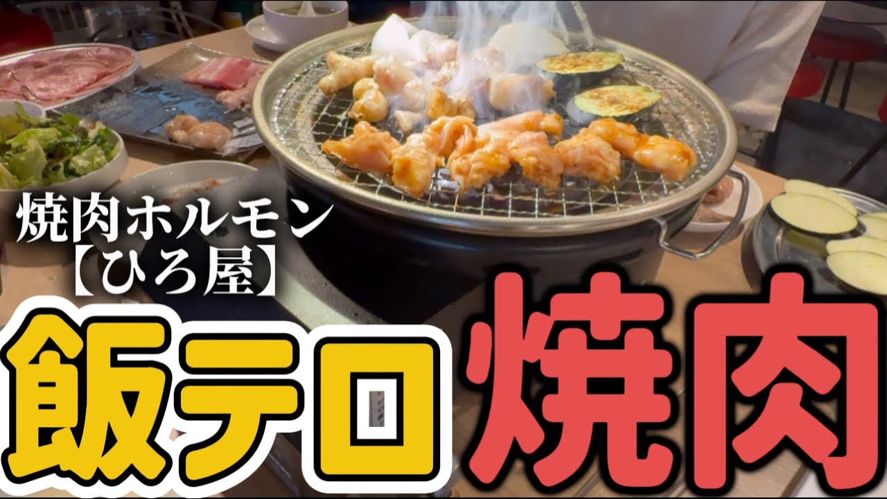 【焼肉】#8 久留米市「ひろ屋」リピート案件！！